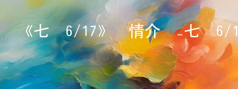 陳利果的動漫綜藝大全,《七華6/17》詳情介紹_七華6/17已完結在線觀看_七華6/17迅雷下載_日漫